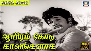 ஆயிரம் கோடி | Aayiram Kodi | Ilayaraja | Sivakumar | Kavikkuyil | Video Song | HD