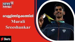 CWG 2022 | പുരുഷന്മാരുടെ ലോങ്ജമ്പിൽ വെള്ളി നേടി Murali Sreeshankar #Shorts