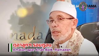 BABA [บาบอโซ๊ะบางปอ] Amalan agar Anak Baik, Ramadhan