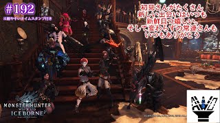 ♯192 あら不思議！画面観てなくてもラジオでも聴けちゃう『モンハンワールド:アイスボーン(MHW:IB)』【実況】【視聴者交流】【視聴者参加型】【雑談】