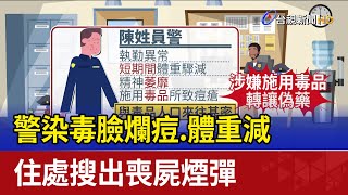 警染毒臉爛痘.體重減 住處搜出喪屍煙彈