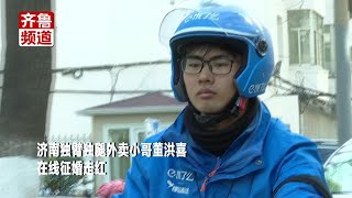 济南独腿独臂外卖小哥在线征婚：我可以养得起家，也可以养的起你