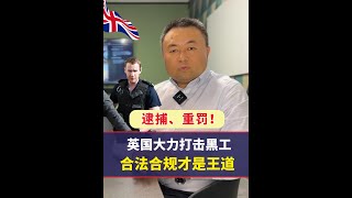 英国大力打击黑工，合法合规才是王道