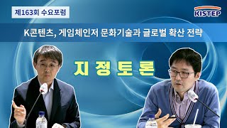 K콘텐츠, 게임체인저 문화기술과 글로벌 확산 전략 [ 제163회 KISTEP 수요포럼 ] 지정토론