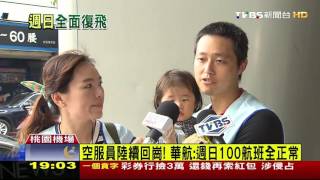 【TVBS】空服員陸續回崗！　華航：週日100航班全正常