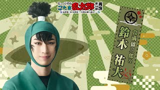 【食満留三郎/鈴木 祐大】コメントVTR｜忍ミュ第14弾再演「五年生！対六年生！～お宝を探し出せ!!～」