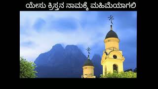 ಕೀರ್ತನೆ 23 || ಕನ್ನಡದಲ್ಲಿ ಬೈಬಲ್ ವಾಕ್ಯಗಳು || @maranathamelodymusic