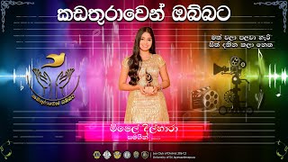 මත් වලා පලවා හැරි සිත් දකින කලා නෙත