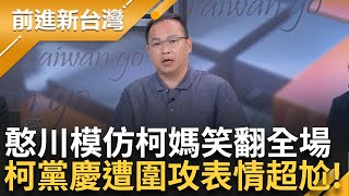 【完整版】柯媽媽親臨節目現場?! 白黨慶火烤柯文哲 川模仿柯媽:咱文哲阿從小到大沒看過這表情 呂家愷建議白黨慶辦海邊「潮水退了就知道誰沒穿褲子」│王偊菁主持│【前進新台灣】20240805│三立新聞台