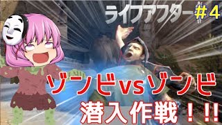 【ゆっくり実況】【ライフアフター】潜入作戦！に生きるしかばねが挑む（笑）【スマホアプリ】