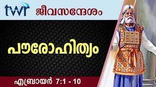 #TTB ജീവസന്ദേശം - എബ്രായർ 7:1-10 (0956) Hebrews - Malayalam Bible Study