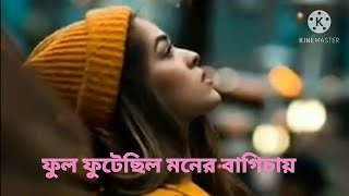 প্রেমের সমাধী ভেঙে #ফুল #ফুটে#ছিল#মনের #বাগানে