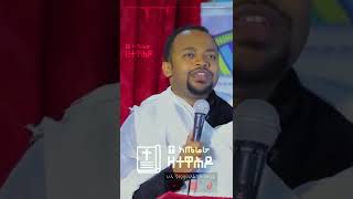 ሁሌ የሚያመላልሰን ጉድጓድ - ዲያቆን ሄኖክ ኃይሌ - #AtereraZetewahdo #shorts #eotc #ethiopia #ኦርቶዶክስ #orthodox