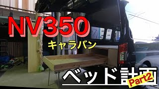 NV350ベッド計画②