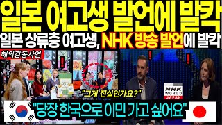 [해외감동사연] 당장 한국으로 이민가고 싶어요! NHK 한국 특집 방송에서 일본 여고생 발언에 전역이 발칵 뒤집힌 이유, 일본 정부도 경악