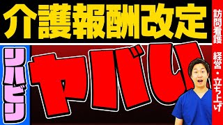 【運営自体が危ない】2021 令和3年度 最新 介護報酬改定 訪問看護における変更点について現役訪問看護師が解説します