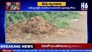 అయినవోలు గ్రామంలో పరిశుభ్రత పై చర్యలు శూన్యం | H6 NEWS | TODAY NEWS |