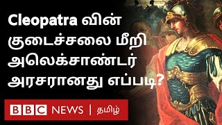 Alexander The Great : பிணங்கள் சூழ அரசனான கதை - Cleopatra ஏற்படுத்திய சிக்கல்கள் என்ன? | History |