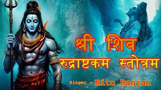 शिव रुद्राष्टकम, SHIVA RUDRASHTAKAM STOTRAM - | Ritu Ranjan  | SHIVA MANTRA | शिव मंत्र भजन