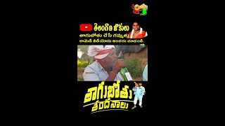 తాగుబోతు తందనాలు || Village Comedy || Ultimate Comedy|| YouTube short's