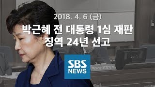 박근혜 전 대통령 1심 선고공판｜특집 SBS 뉴스