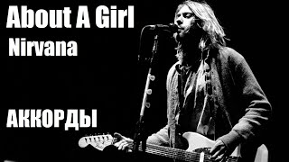 Простые аккорды About A Girl (Nirvana) Оригинальная тональность.