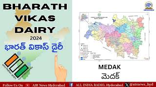 ఓటరు చైతన్య కార్యక్రమాల్లో భాగంగా ‘భారత్ వికాస్ డైరీ’ ధారావాహిక కార్యక్రమం - మెదక్