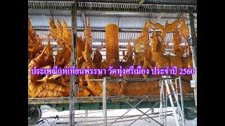 งานแห่เทียนพรรษาวัดทุ่งศรีเมือง ประจำปี 2560