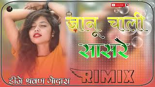 जानू चाली सासरे ने rimix song ॥janu chali sasare ne dj sharwan godara rimix song 🎵