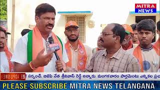 #MITRANEWSTELANGANA||డీకే అరుణ గెలుపు ఖాయం.. మాజీ సర్పంచ్ శ్రీనివాస్ రెడ్డి