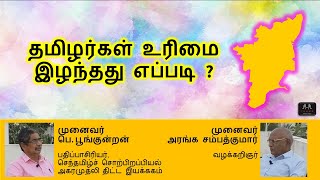 தமிழர்களின் உரிமைகள் பறிக்கப்படுகிறதா ? | Are Tamils' Right Being Violated? | Tamil Desiyam |