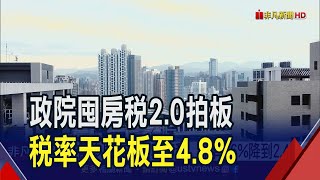 政院囤房稅2.0拍板！稅率最高4.8%改全國歸戶 國庫估增26億稅收｜非凡財經新聞｜20230921