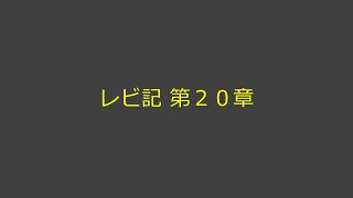 聖書朗読 03 レビ記 第２０章