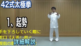 ４２式太極拳　１、起勢【チーシー】　詳細解説（日本語字幕付き）