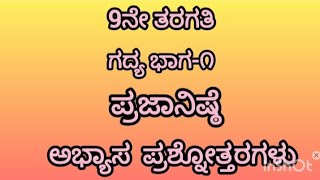 9ನೇ ತರಗತಿ ಕನ್ನಡ ಪ್ರಜಾನಿಷ್ಠೆ ಪಾಠದ ಪ್ರಶ್ನೋತ್ತರಗಳು.9th standard prajaniste question answer/ notes.