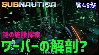 【Subnautica】初見プレイ #48 深度800mにある謎の施設は生物研究の拠点なのか?!（サブノーティカ）