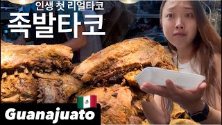 GuanajuatoㅣDAY12ㅣ인생 첫 리얼타코 족발타코ㅣ과나후아토에서 산미겔데아옌데