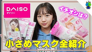 【DAISO】もう迷わない！ダイソーの「小さめ」マスクを徹底比較してみた♪