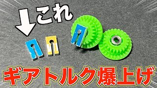 【ミニ四駆】トルク爆上げ⁉︎ギアパワー秘密のパーツ！