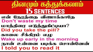 தினமும் கத்துக்கலாம் 15 Sentences | How to learn English for beginners