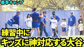 大谷神対応！練習中にキッズにグータッチする大谷翔平！！【現地映像】2025年2月18日スプリングトレーニング