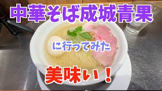 成城青果（塩ラーメン）に行ってきた