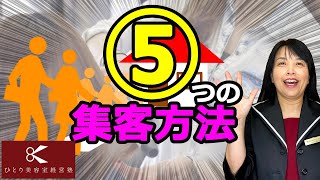 ５つの新規集客【ひとり美容室経営塾６７３号】