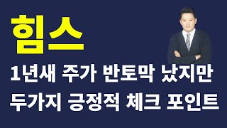 풍원정밀은 FMM 생산한다고 고 PER 받는데 FMM 인장기 독점 힘스는 왜 저렇게 빠질까?