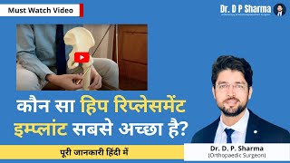 Which is the best HIP Replacement Implant in India | Types of HIP Replacement Implant - Dr DP Sharma