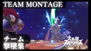 【スマブラSP/SSBU】コンボ、連携、好プレイ、チーム撃墜集３　Team Montage