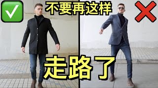 不要再这样走路了！男人必须知道的3个走路姿势：1)辣妹 2)宅男 3)真男人