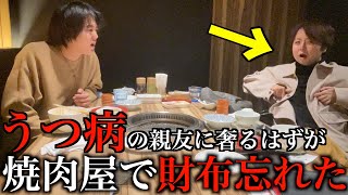 親友のアラシを元気付けるために焼肉を奢ってあげると言ったのに財布忘れた日