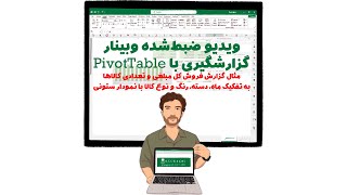 وبینار گزارشگیری با PivotTable