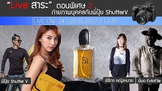 Live สาระ ตอนพิเศษ 2 \